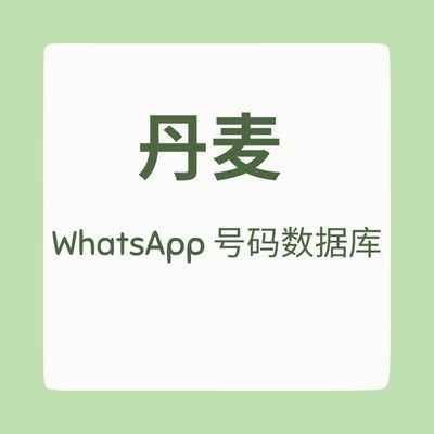 丹麦 WhatsApp 号码数据库