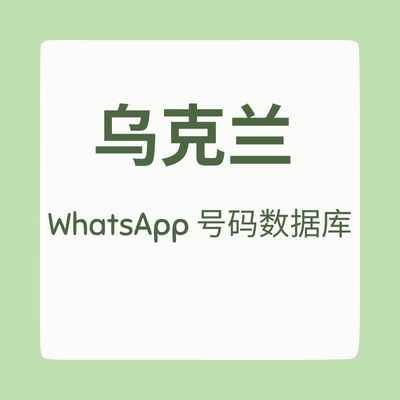 乌克兰 WhatsApp 号码数据库