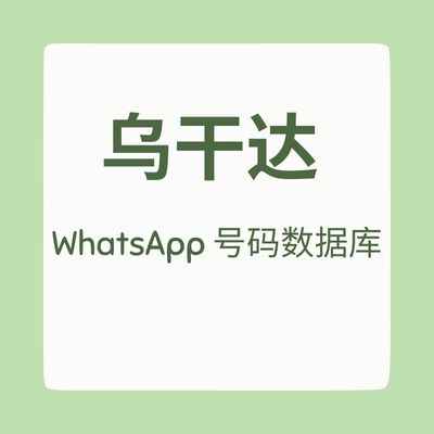 乌干达 WhatsApp 号码数据库