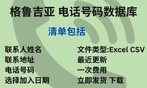 格鲁吉亚 电话号码数据库