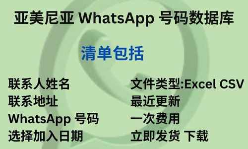 亚美尼亚 WhatsApp 号码数据库