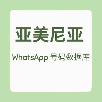 亚美尼亚 WhatsApp 号码数据库