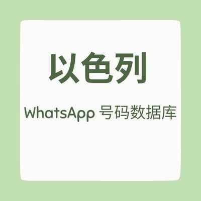 以色列 WhatsApp 号码数据库