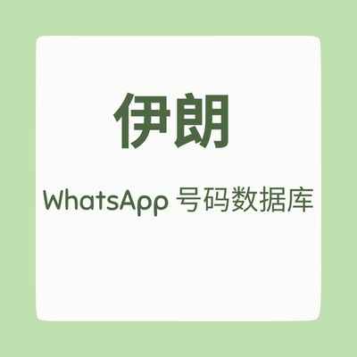 伊朗 WhatsApp 号码数据库