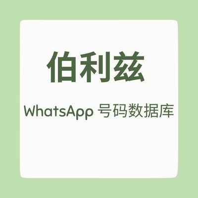 伯利兹 WhatsApp 号码数据库