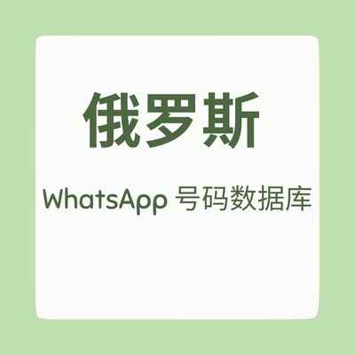 俄罗斯 WhatsApp 号码数据库