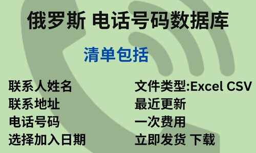 俄罗斯 电话号码数据库