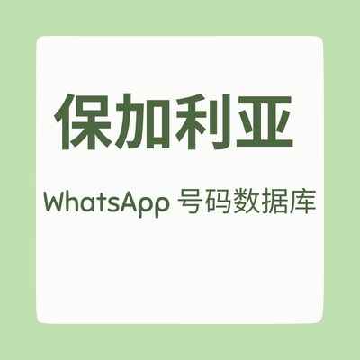 保加利亚 WhatsApp 号码数据库