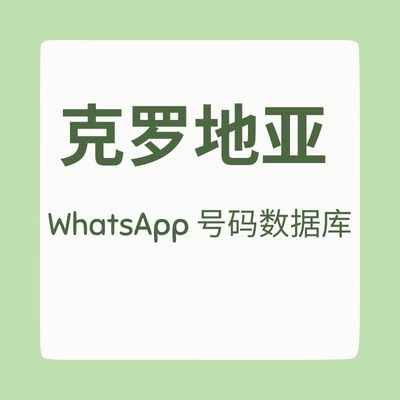 克罗地亚 WhatsApp 号码数据库