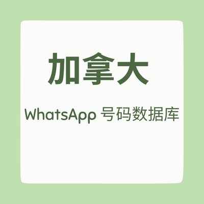 加拿大 WhatsApp 号码数据库