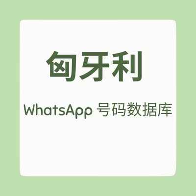 匈牙利 WhatsApp 号码数据库