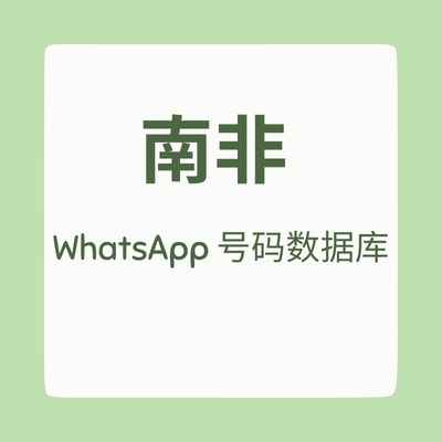 南非 WhatsApp 号码数据库