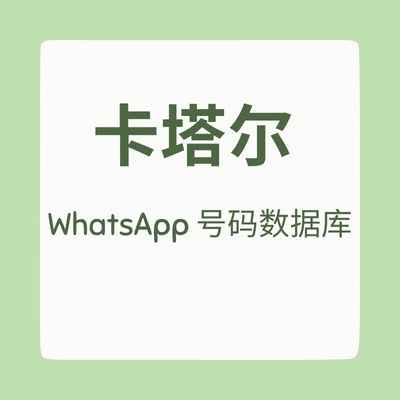 卡塔尔 WhatsApp 号码数据库