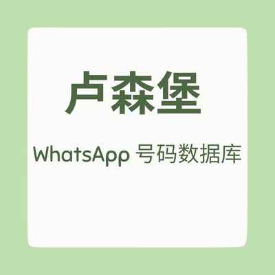 卢森堡 WhatsApp 号码数据库