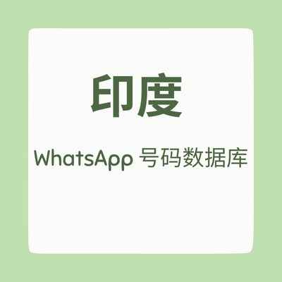 印度 WhatsApp 号码数据库