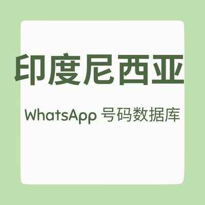 印度尼西亚 WhatsApp 号码数据库