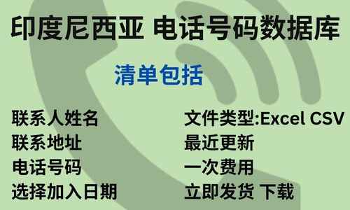 印度尼西亚 电话号码数据库