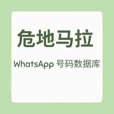 危地马拉 WhatsApp 号码数据库