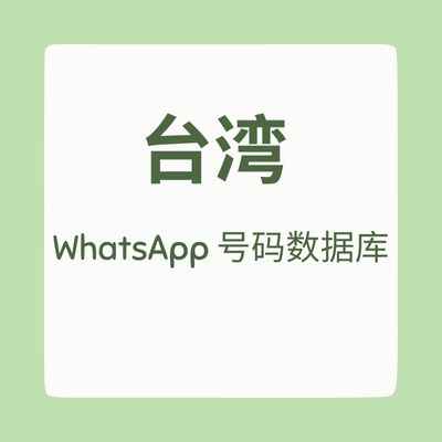 台湾 WhatsApp 号码数据库