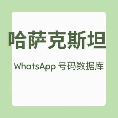 哈萨克斯坦 WhatsApp 号码数据库