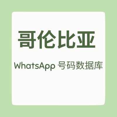 哥伦比亚 WhatsApp 号码数据库