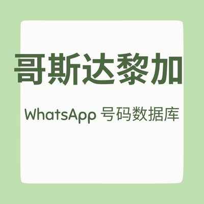 哥斯达黎加 WhatsApp 号码数据库