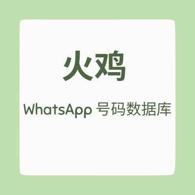 土耳其 WhatsApp 号码数据库