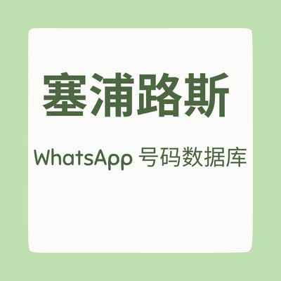 塞浦路斯 WhatsApp 号码数据库