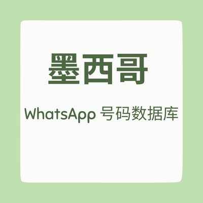 墨西哥 WhatsApp 号码数据库