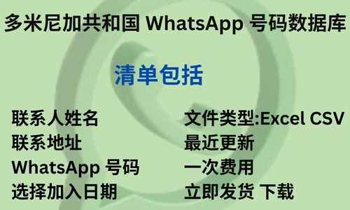 多米尼加共和国 WhatsApp 号码数据库