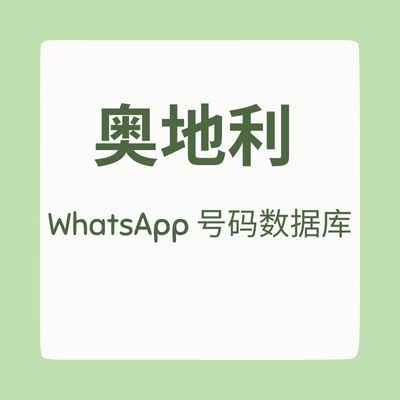 奥地利 WhatsApp 号码数据库