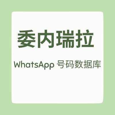 委内瑞拉 WhatsApp 号码数据库