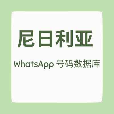 尼日利亚 WhatsApp 号码数据库