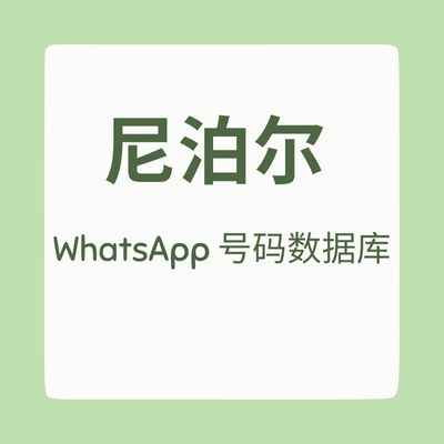 尼泊尔 WhatsApp 号码数据库