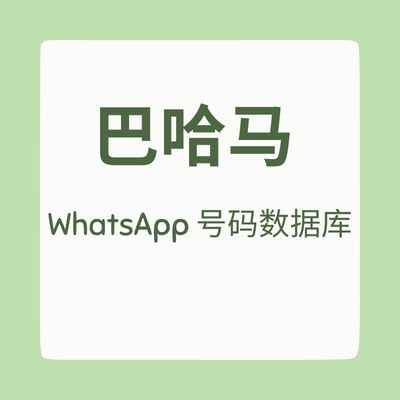 巴哈马 WhatsApp 号码数据库