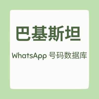 巴基斯坦 WhatsApp 号码数据库