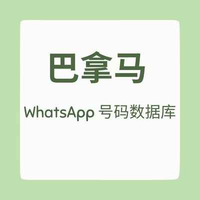 巴拿马 WhatsApp 号码数据库