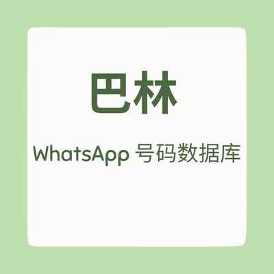 巴林 WhatsApp 号码数据库