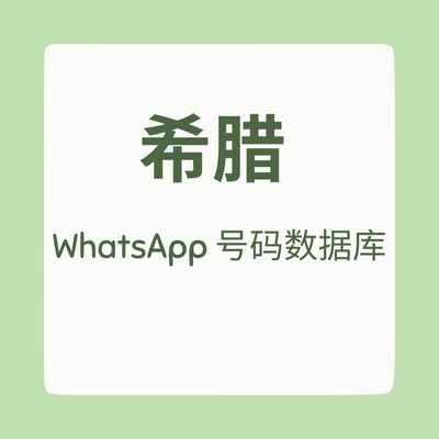 希腊 WhatsApp 号码数据库