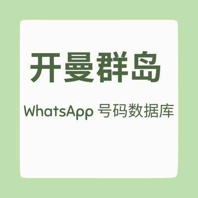 开曼群岛 WhatsApp 号码数据库