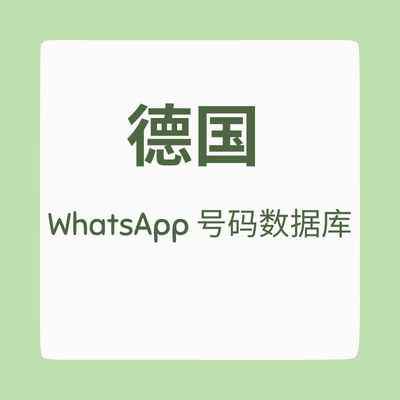 德国 WhatsApp 号码数据库