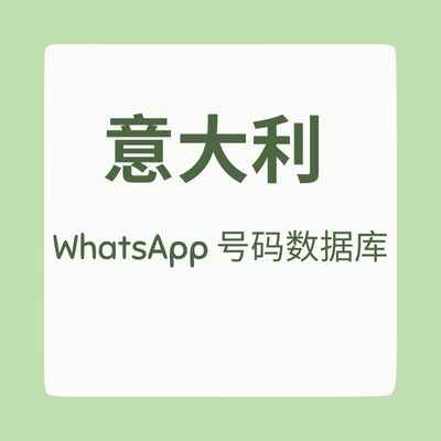 意大利 WhatsApp 号码数据库