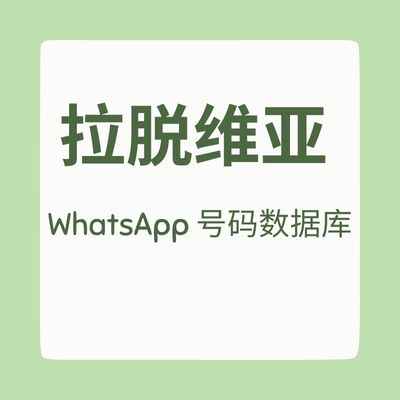 拉脱维亚 WhatsApp 号码数据库