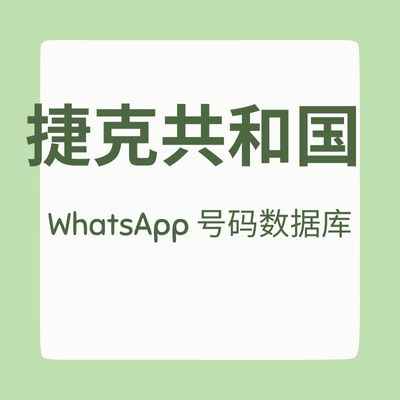 捷克共和国 WhatsApp 号码数据库