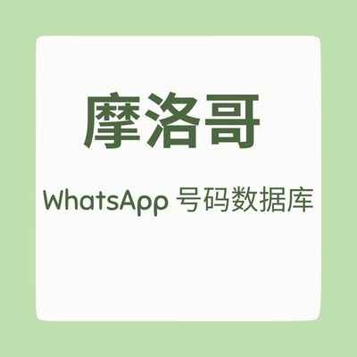 摩洛哥 WhatsApp 号码数据库