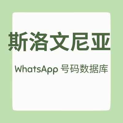 斯洛文尼亚 WhatsApp 号码数据库