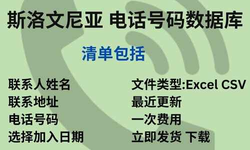 斯洛文尼亚 电话号码数据库