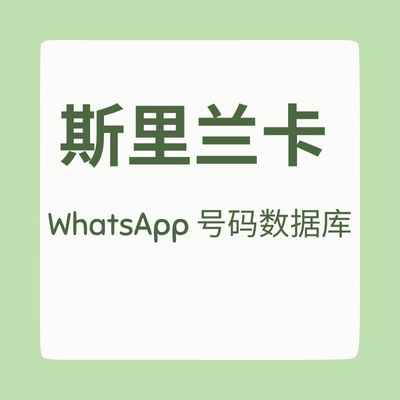 斯里兰卡 WhatsApp 号码数据库