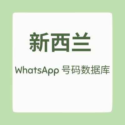 新西兰 WhatsApp 号码数据库