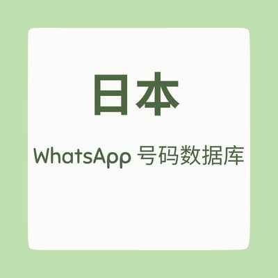 日本 WhatsApp 号码数据库